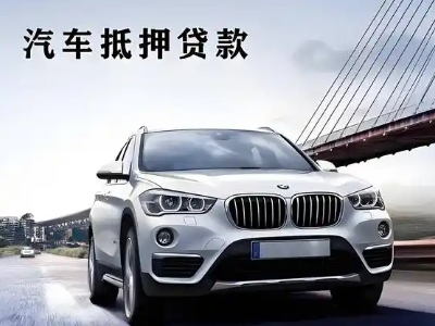 交口车抵贷如何办理押车和不押车?