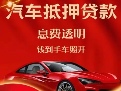 交口良好口碑的汽车抵押贷款公司推荐