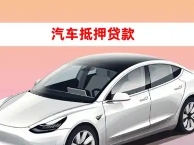 交口车抵贷的三种常见还款方式