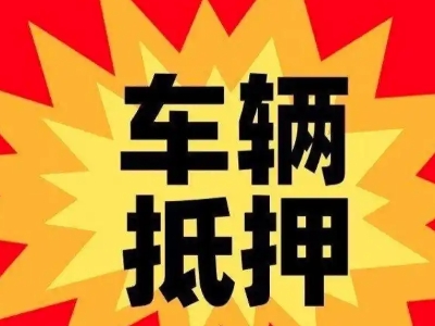 交口车辆抵押贷款哪些品牌的车能抵押更多钱？